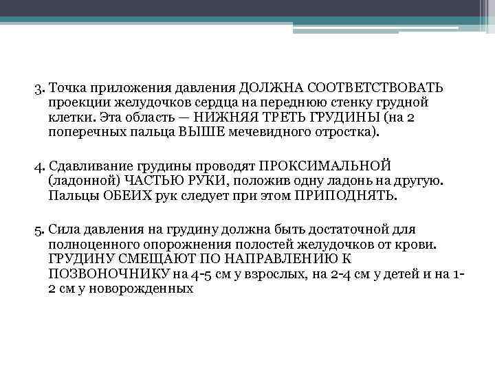 3. Точка приложения давления ДОЛЖНА СООТВЕТСТВОВАТЬ проекции желудочков сердца на переднюю стенку грудной клетки.