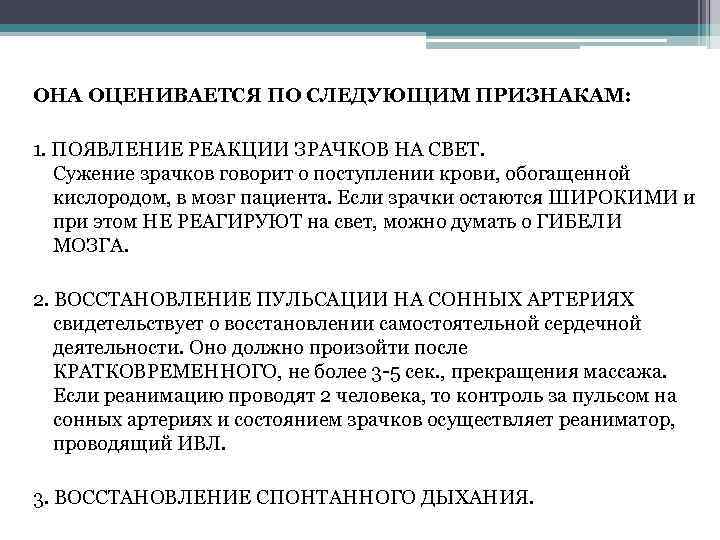 ОНА ОЦЕНИВАЕТСЯ ПО СЛЕДУЮЩИМ ПРИЗНАКАМ: 1. ПОЯВЛЕНИЕ РЕАКЦИИ ЗРАЧКОВ НА СВЕТ. Сужение зрачков говорит