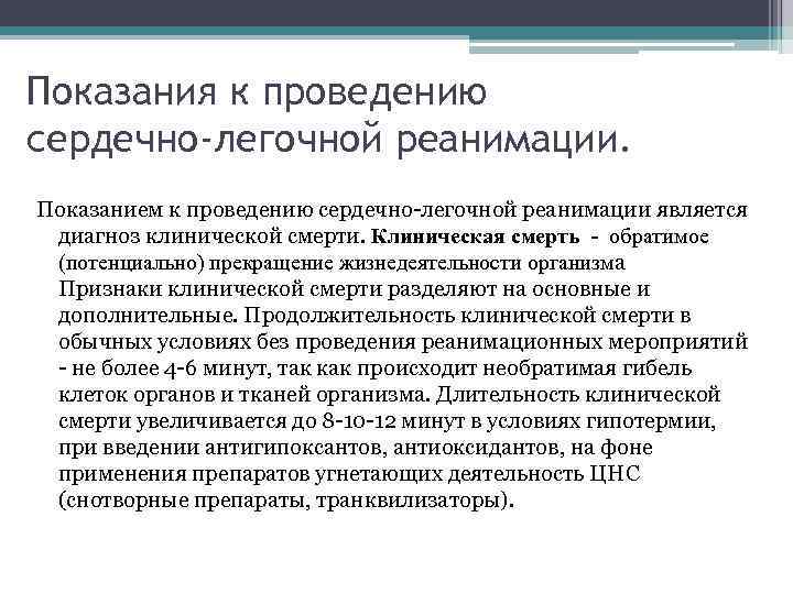 Каким образом проводится сердечно. Что является показанием к проведению сердечно легочной реанимации. Показания к проведению сердечно-легочной реанимации. Показания и противопоказания к проведению СЛР. Показания к проведению сердечно-легочной.