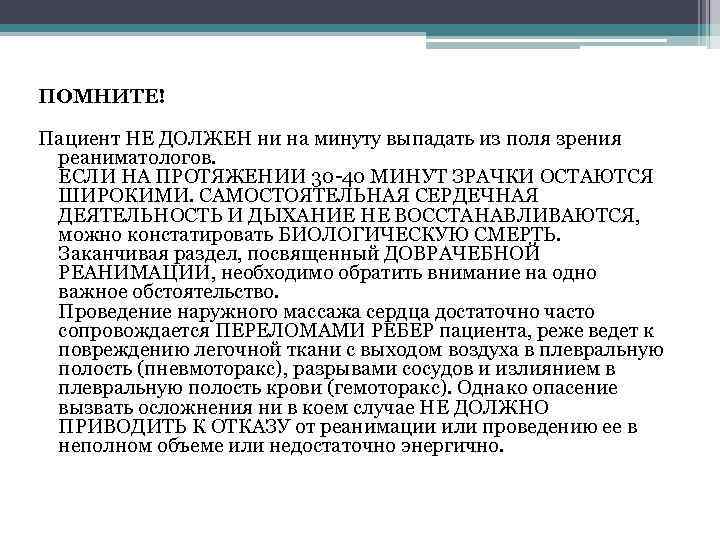 ПОМНИТЕ! Пациент НЕ ДОЛЖЕН ни на минуту выпадать из поля зрения реаниматологов. ЕСЛИ НА