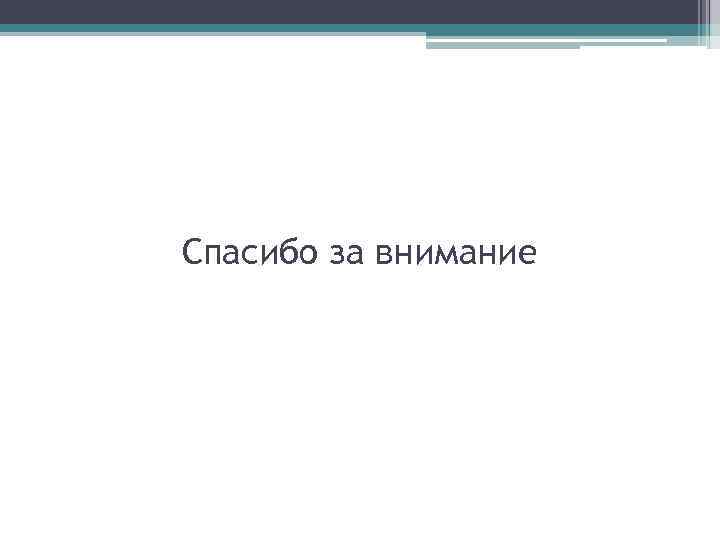 Спасибо за внимание 