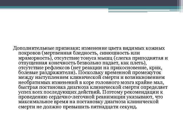 Дополнительные признаки: изменение цвета видимых кожных покровов (мертвенная бледность, синюшность или мраморность), отсутствие тонуса