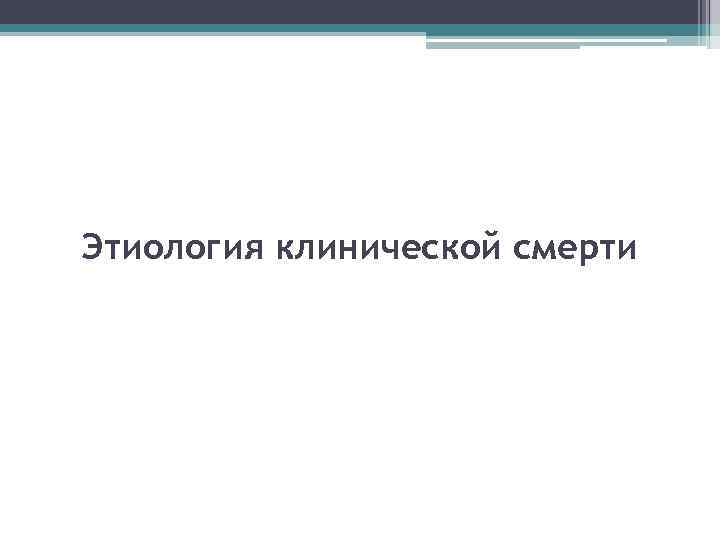 Этиология клинической смерти 