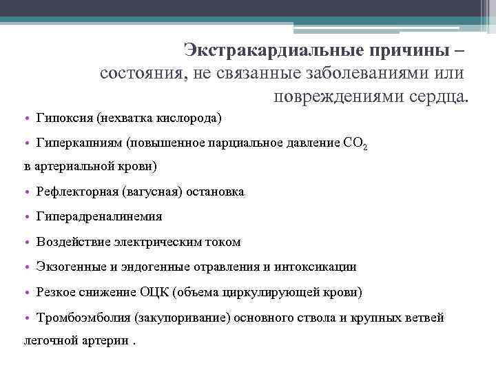 Экстракардиальные причины – состояния, не связанные заболеваниями или повреждениями сердца. • Гипоксия (нехватка кислорода)