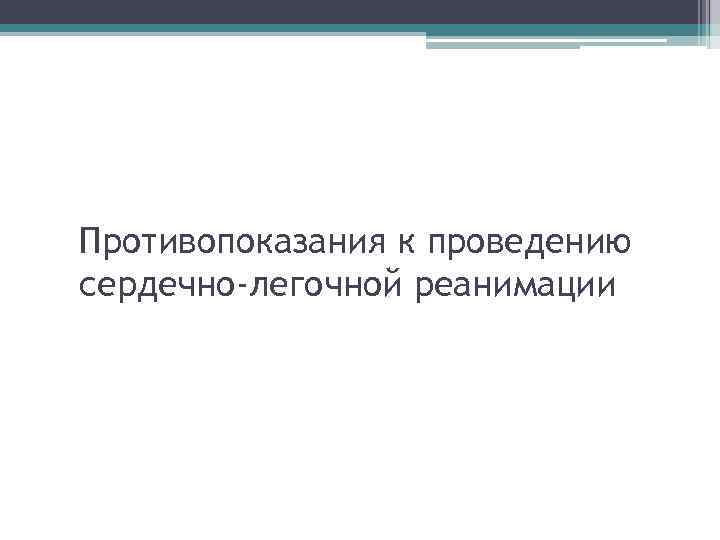Противопоказания к проведению сердечно-легочной реанимации 
