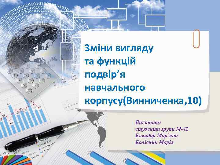 Зміни вигляду та функцій подвір’я навчального корпусу(Винниченка, 10) Виконали: студенти групи М-42 Ковидар Мар’яна