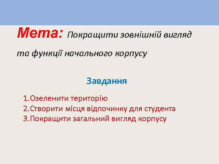 Мета: Покращити зовнішній вигляд та функції начального корпусу Завдання 1. Озеленити територію 2. Створити