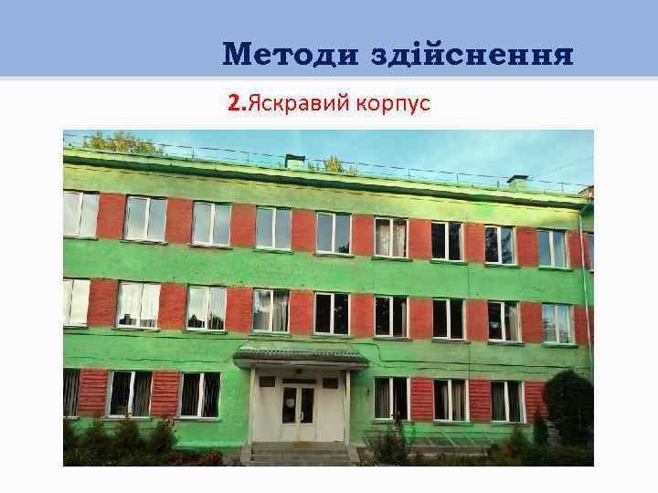 Методи здійснення 2. Яскравий корпус 