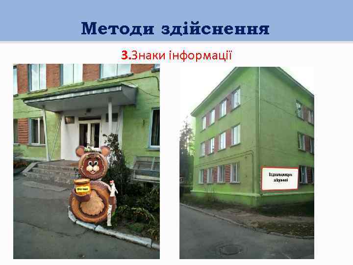 Методи здійснення 3. Знаки інформації 