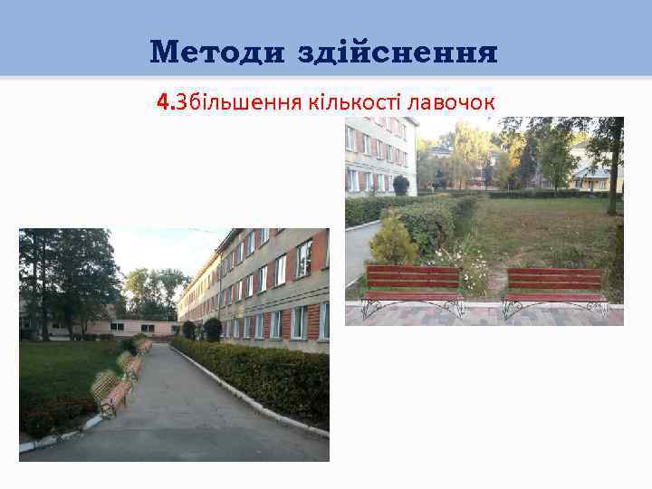 Методи здійснення 4. Збільшення кількості лавочок 