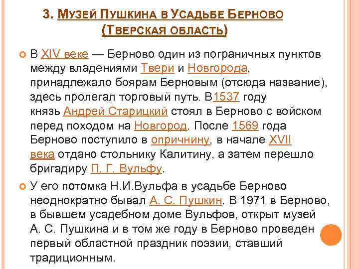 3. МУЗЕЙ ПУШКИНА В УСАДЬБЕ БЕРНОВО (ТВЕРСКАЯ ОБЛАСТЬ) В XIV веке — Берново один