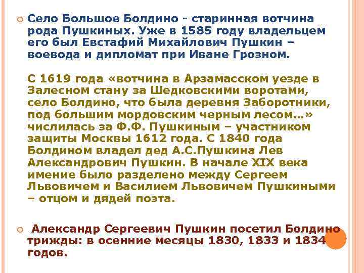  Село Большое Болдино - старинная вотчина рода Пушкиных. Уже в 1585 году владельцем