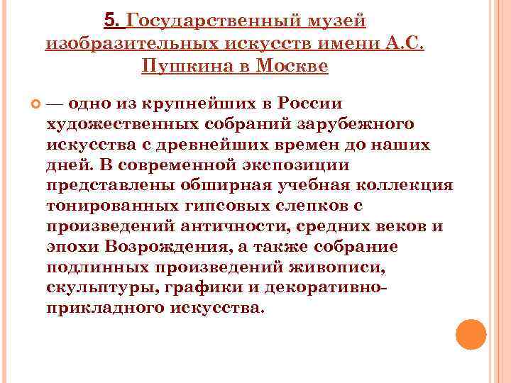 5. Государственный музей изобразительных искусств имени А. С. Пушкина в Москве — одно из