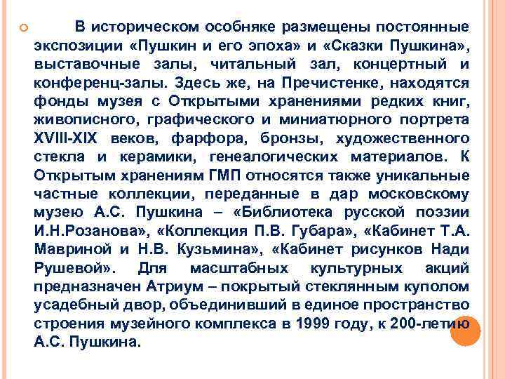  В историческом особняке размещены постоянные экспозиции «Пушкин и его эпоха» и «Сказки Пушкина»