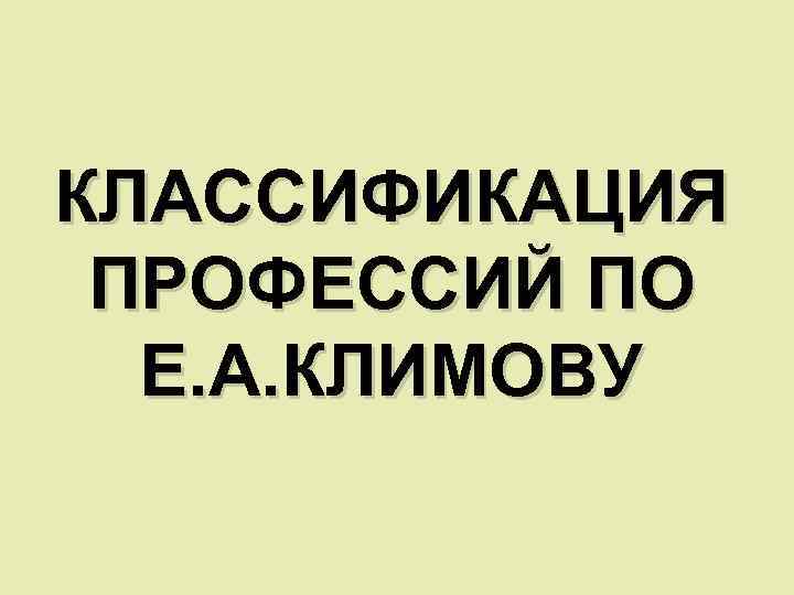 Методика личный профессиональный план лпп е а климов в адаптации л б шнейдер