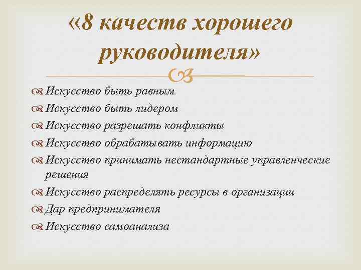 Характер руководителей. Качества хорошего руководителя. Лучшие качества руководителя. Основные качества руководителя. Важные качества руководителя.