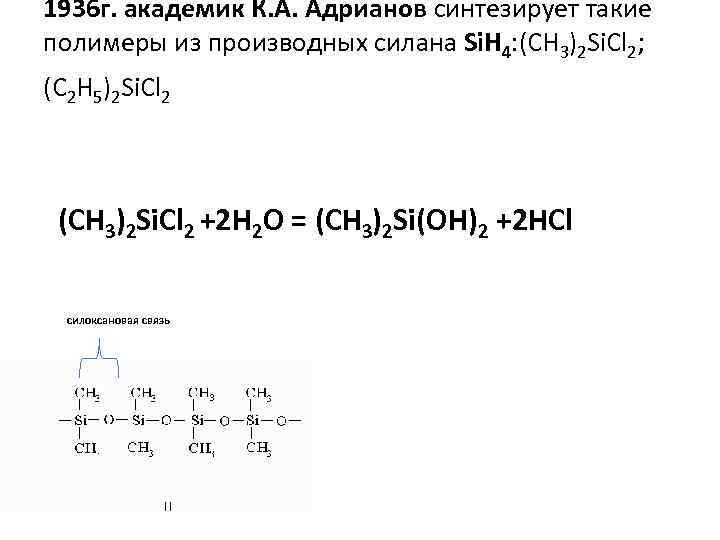 1936 г. академик К. А. Адрианов синтезирует такие полимеры из производных силана Si. H