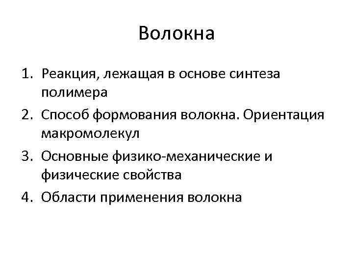 Волокна 1. Реакция, лежащая в основе синтеза полимера 2. Способ формования волокна. Ориентация макромолекул