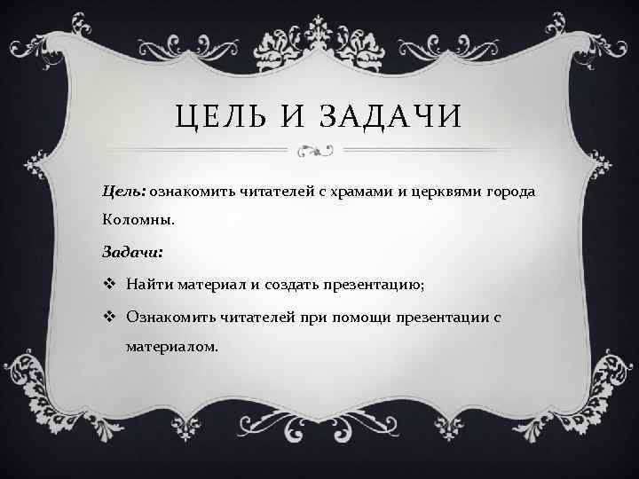 ЦЕЛЬ И ЗАДАЧИ Цель: ознакомить читателей с храмами и церквями города Коломны. Задачи: v