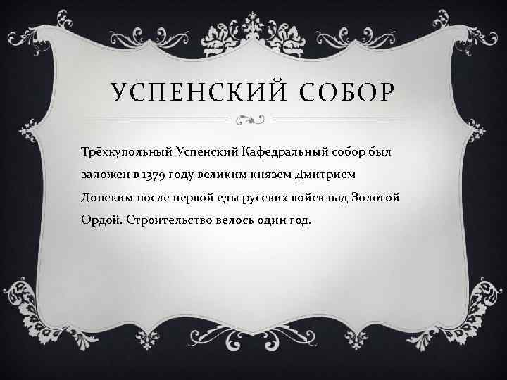 УСПЕНСКИЙ СОБОР Трёхкупольный Успенский Кафедральный собор был заложен в 1379 году великим князем Дмитрием