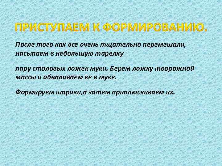 После того как все очень тщательно перемешали, насыпаем в небольшую тарелку пару столовых ложек