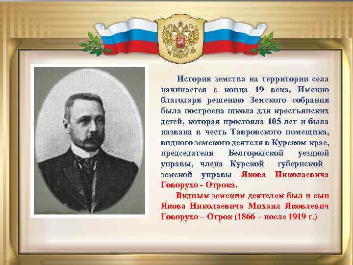 История земства на территории села начинается с конца 19 века. Именно благодаря решению Земского