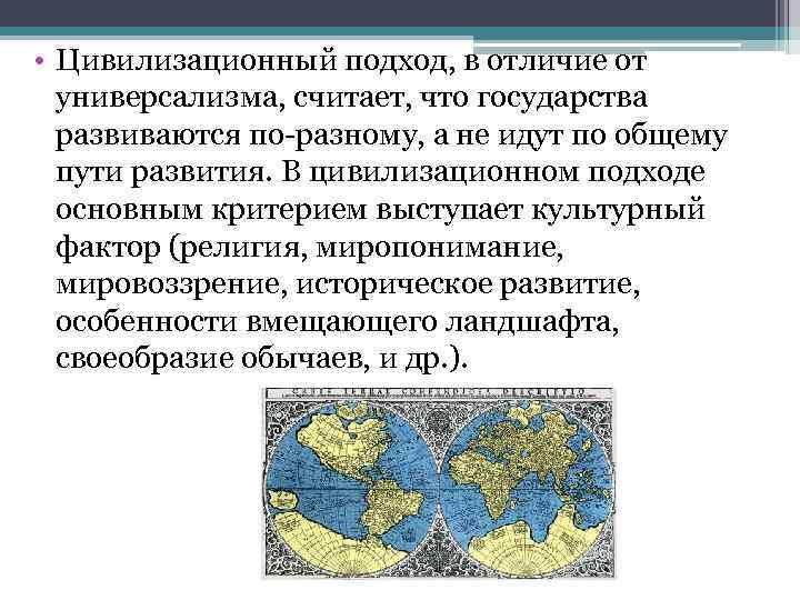  • Цивилизационный подход, в отличие от универсализма, считает, что государства развиваются по-разному, а