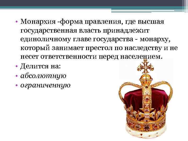 Форма правления монархии абсолютные страны
