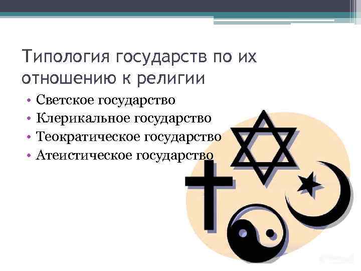 Клерикальный это. Клерикальное государство. Клерикальное светское государство. Теократическое и клерикальное государство. Светские клерикальные теократические и атеистические государства.