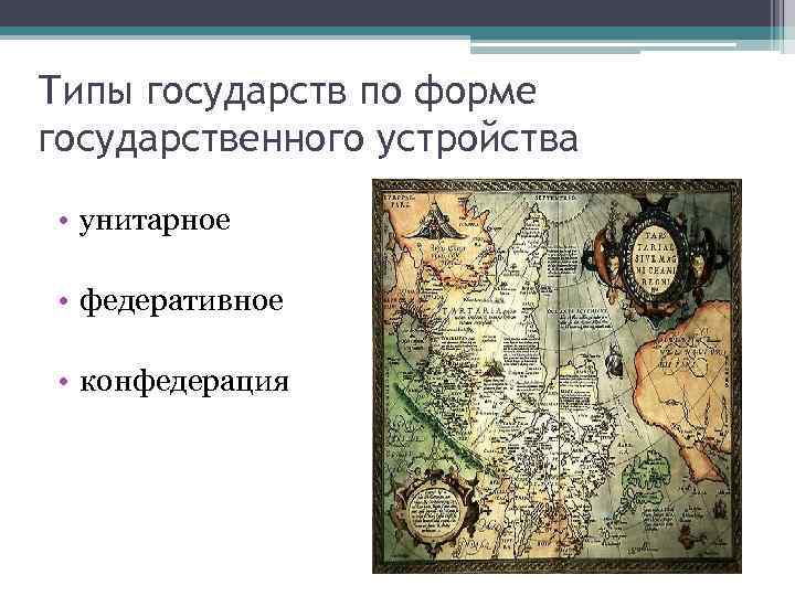 Типы государств по форме государственного устройства • унитарное • федеративное • конфедерация 