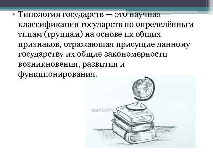  • Типология государств — это научная классификация государств по определённым типам (группам) на