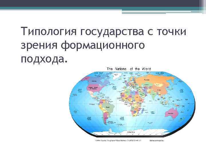 Типология государства с точки зрения формационного подхода. 