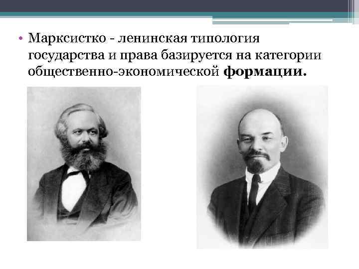  • Марксистко - ленинская типология государства и права базируется на категории общественно-экономической формации.