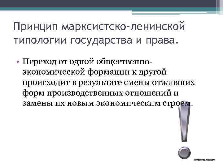 Принцип марксистско-ленинской типологии государства и права. • Переход от одной общественноэкономической формации к другой