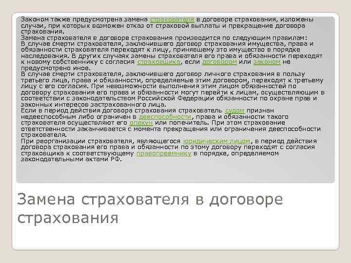 Правовая сущность договора. Договор личного страхования. В чем сущность договора страхования ответственности?. Гибель застрахованного имущества. Личный договор.