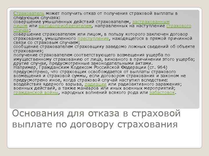 Страхователь может получить отказ от получения страховой выплаты в следующих случаях: совершение умышленных действий