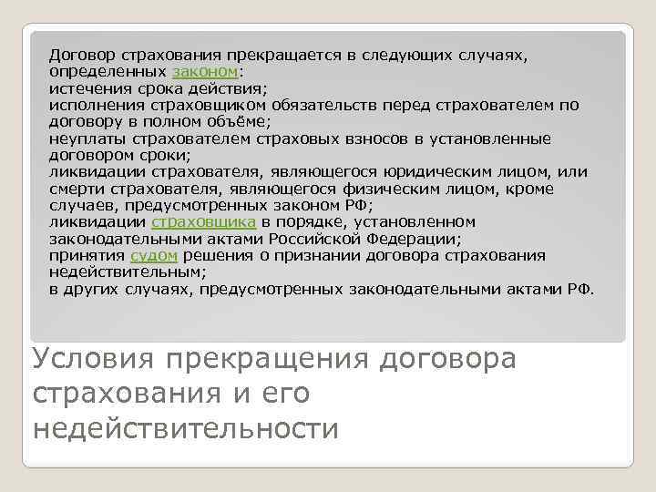 Договор страхования прекращается в следующих случаях, определенных законом: истечения срока действия; исполнения страховщиком обязательств