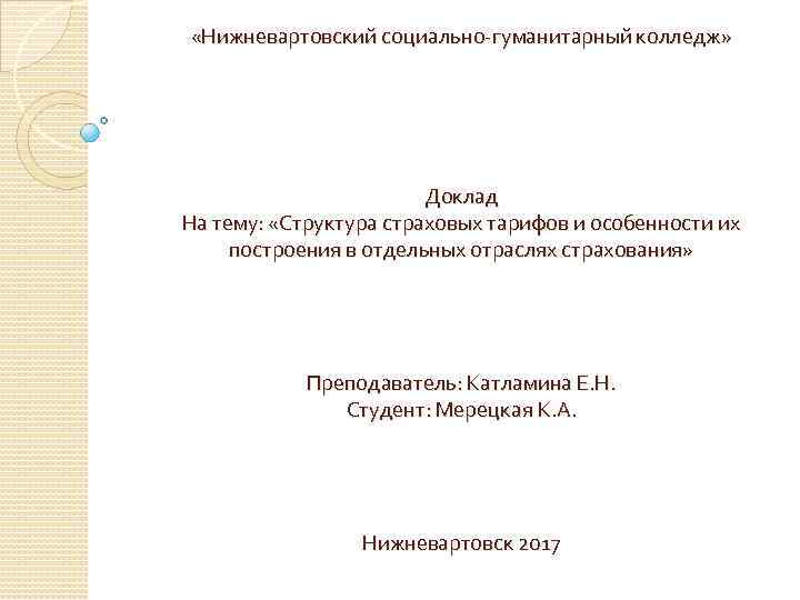  «Нижневартовский социально-гуманитарный колледж» Доклад На тему: «Структура страховых тарифов и особенности их построения