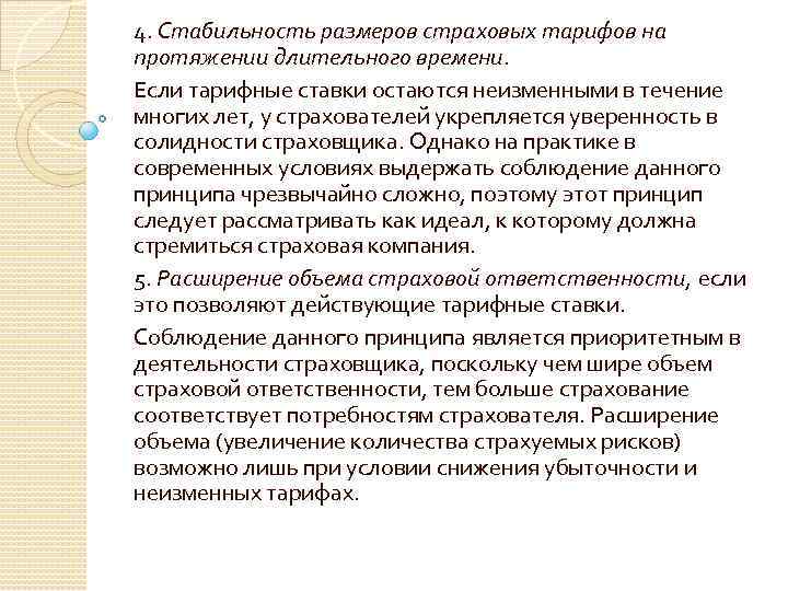 4. Стабильность размеров страховых тарифов на протяжении длительного времени. Если тарифные ставки остаются неизменными