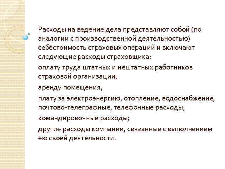 Расходы на ведение дела представляют собой (по аналогии с производственной деятельностью) себестоимость страховых операций