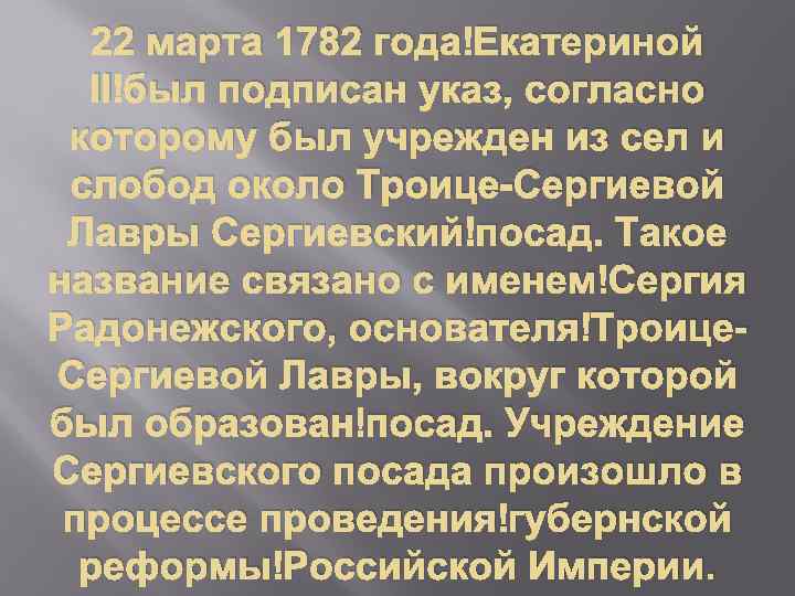 22 марта 1782 года Екатериной II был подписан указ, согласно которому был учрежден из