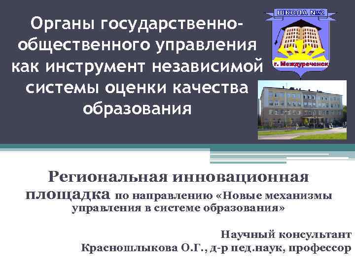 Органы государственнообщественного управления как инструмент независимой системы оценки качества образования Региональная инновационная площадка по