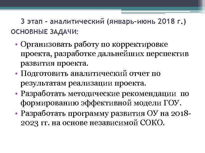 3 этап – аналитический (январь-июнь 2018 г. ) ОСНОВНЫЕ ЗАДАЧИ: • Организовать работу по