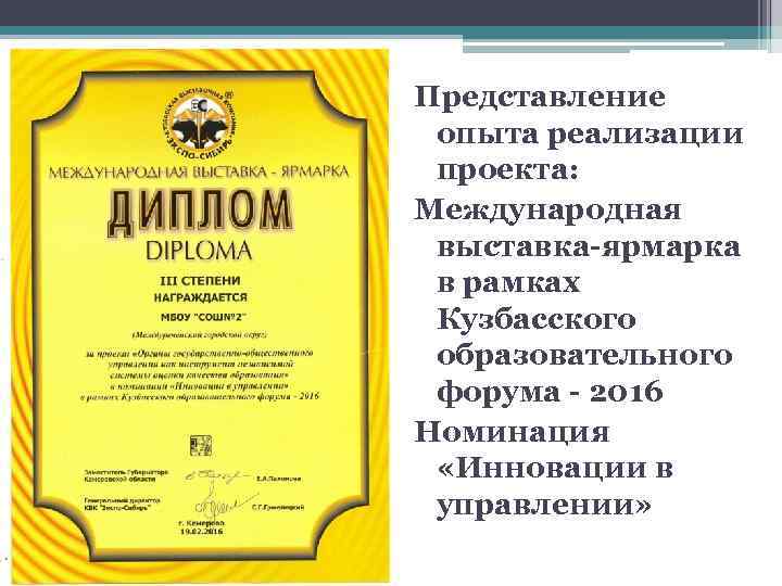 Представление опыта реализации проекта: Международная выставка-ярмарка в рамках Кузбасского образовательного форума - 2016 Номинация