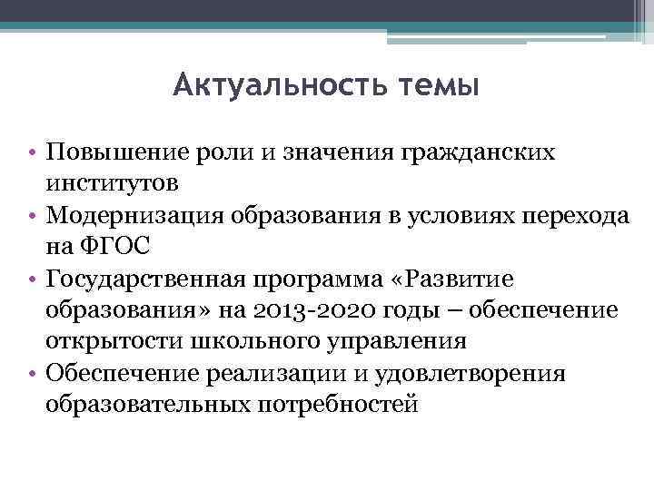 Актуальность темы • Повышение роли и значения гражданских институтов • Модернизация образования в условиях
