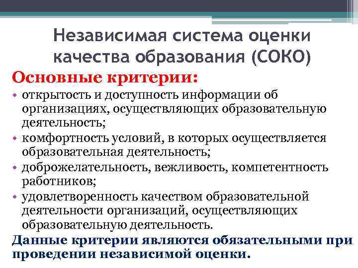 Независимая система оценки качества образования (СОКО) Основные критерии: • открытость и доступность информации об