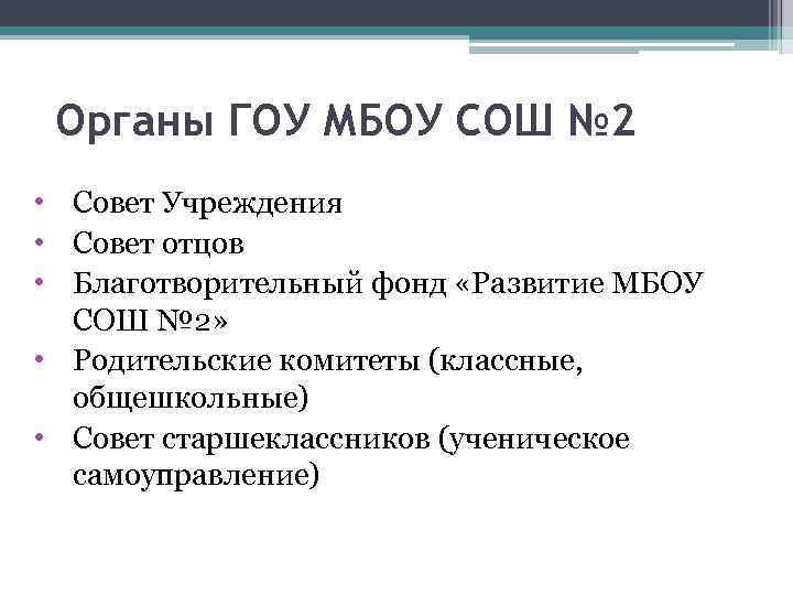 Органы ГОУ МБОУ СОШ № 2 • Совет Учреждения • Совет отцов • Благотворительный