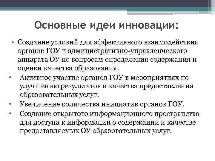 Основные идеи инновации: • Создание условий для эффективного взаимодействия органов ГОУ и административно-управленческого аппарата