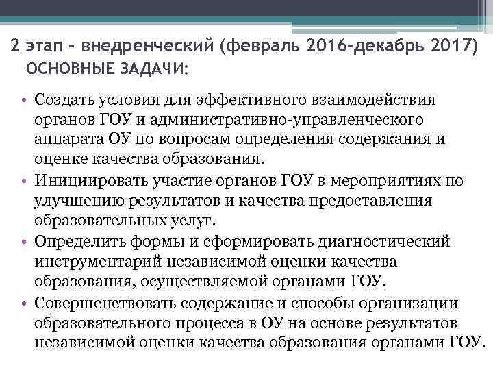 2 этап – внедренческий (февраль 2016 -декабрь 2017) ОСНОВНЫЕ ЗАДАЧИ: • Создать условия для