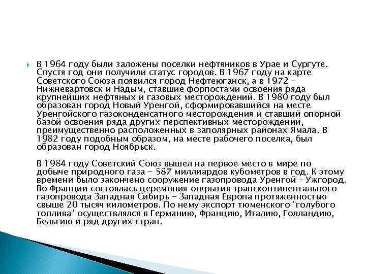  В 1964 году были заложены поселки нефтяников в Урае и Сургуте. Спустя год